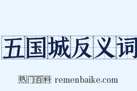 五国城反义词是什么意思的图片